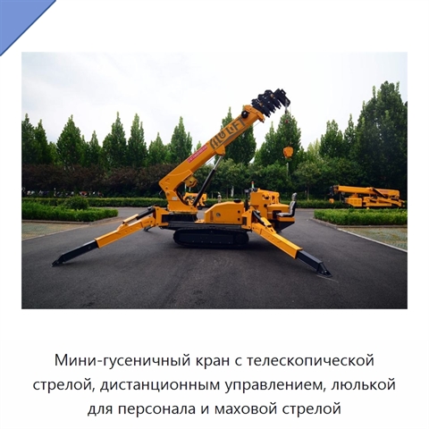 Мини-гусеничный кран с телескопической стрелой, дистанционным управлением, люлькой для персонала и маховой стрелой