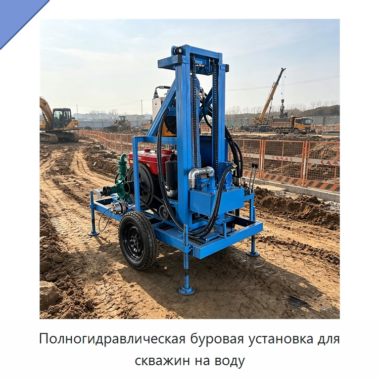 Полногидравлическая буровая установка для скважин на воду — Горнодобывающее оборудование