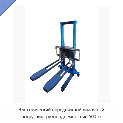 Электрический передвижной вилочный погрузчик грузоподъёмностью 500 кг