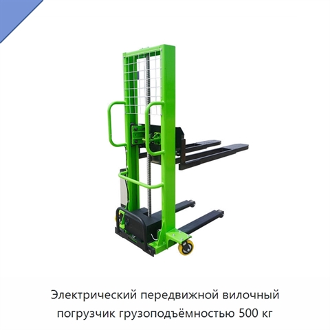 Электрический передвижной вилочный погрузчик грузоподъёмностью 500 кг