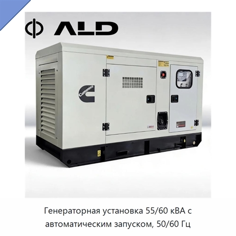 Генераторная установка 55/60 кВА с автоматическим запуском, 50/60 Гц