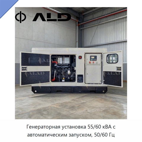 Генераторная установка 55/60 кВА с автоматическим запуском, 50/60 Гц