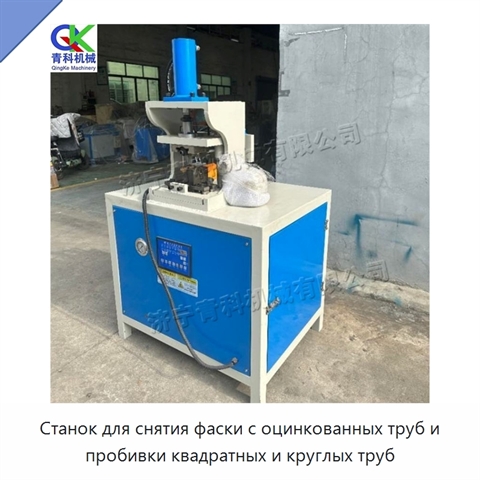 Станок для снятия фаски с оцинкованных труб и пробивки квадратных и круглых труб