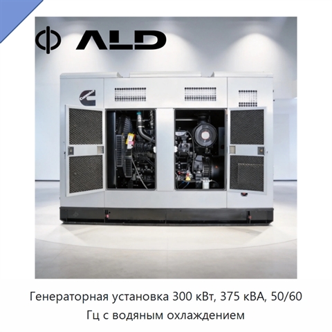 Генераторная установка 300 кВт, 375 кВА, 50/60 Гц с водяным охлаждением