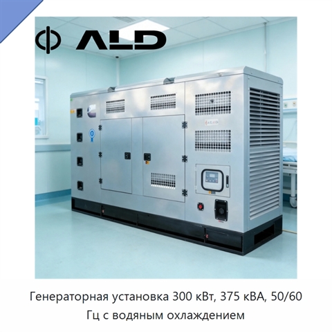 Генераторная установка 300 кВт, 375 кВА, 50/60 Гц с водяным охлаждением
