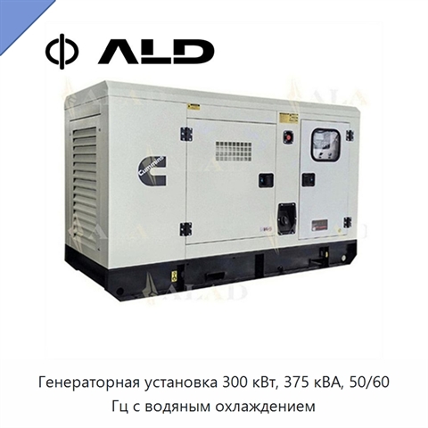 Генераторная установка 300 кВт, 375 кВА, 50/60 Гц с водяным охлаждением
