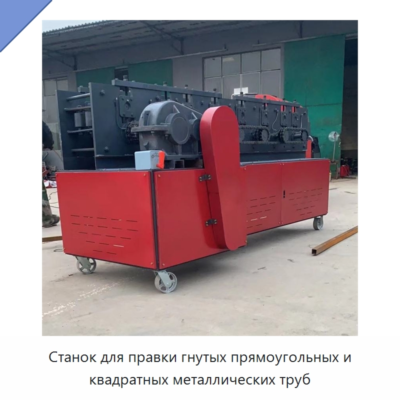 Станок для правки гнутых прямоугольных и квадратных металлических труб — Специальные машины и промышленное оборудование