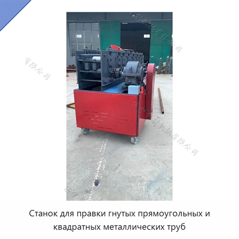 Станок для правки гнутых прямоугольных и квадратных металлических труб