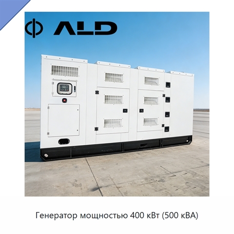 Генератор мощностью 400 кВт (500 кВА)