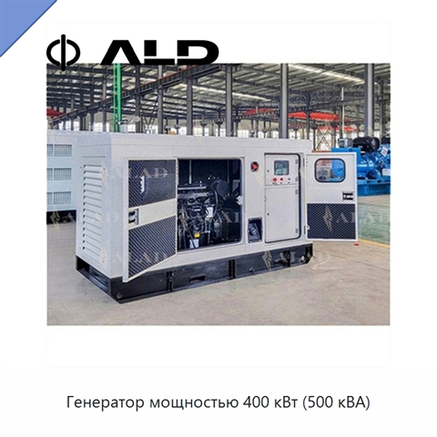 Генератор мощностью 400 кВт (500 кВА)