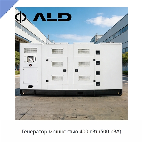 Генератор мощностью 400 кВт (500 кВА)