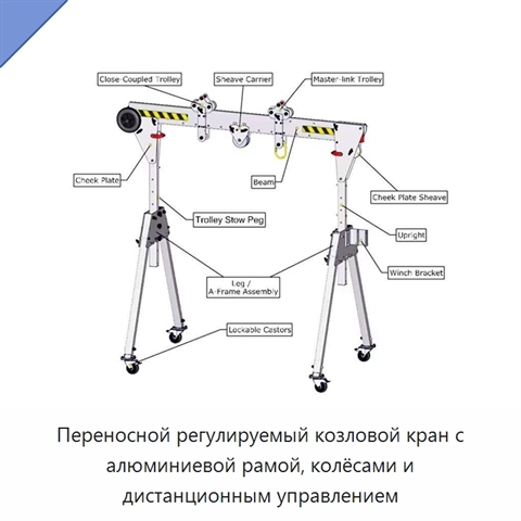 Переносной регулируемый козловой кран с алюминиевой рамой, колёсами и дистанционным управлением