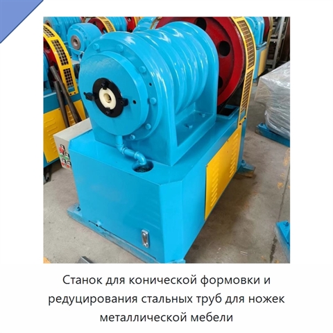 Станок для конической формовки и редуцирования стальных труб для ножек металлической мебели
