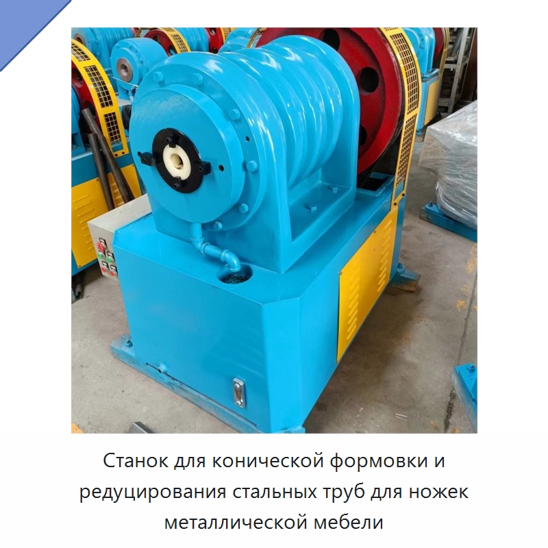 Станок для конической формовки и редуцирования стальных труб для ножек металлической мебели
