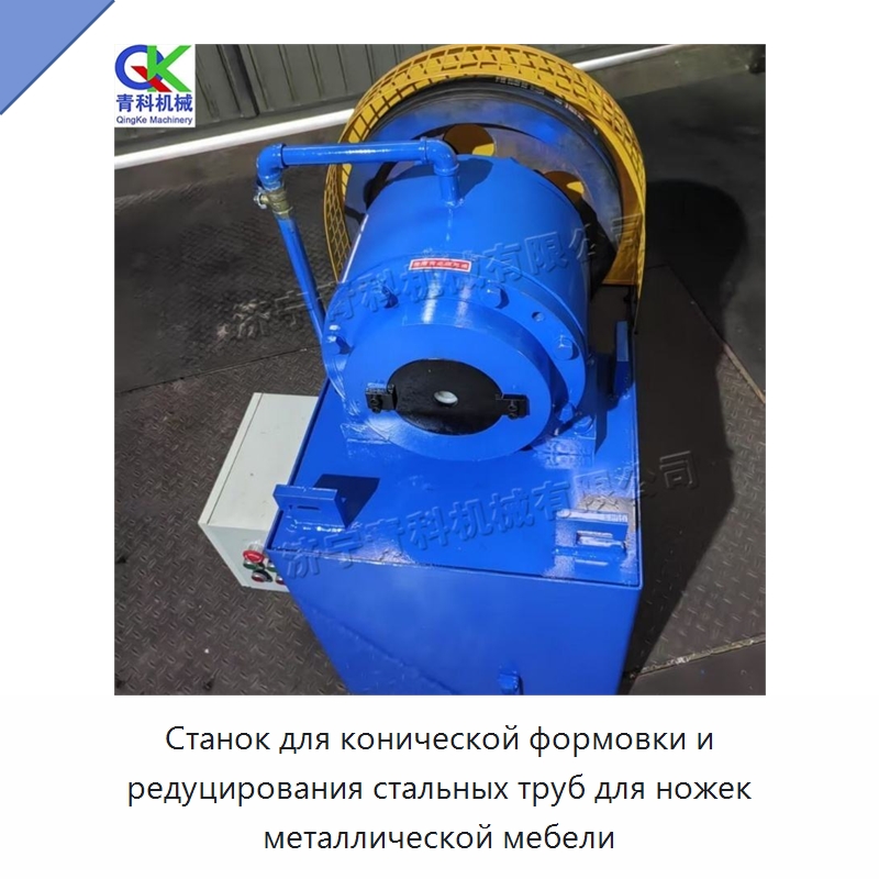 Станок для конической формовки и редуцирования стальных труб для ножек металлической мебели