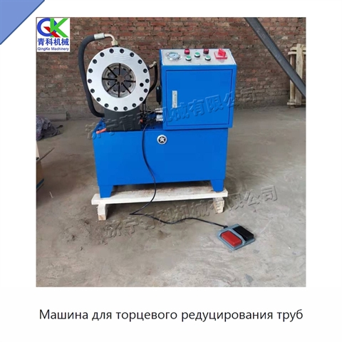 Машина для торцевого редуцирования труб