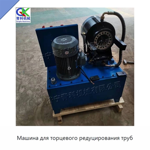 Машина для торцевого редуцирования труб