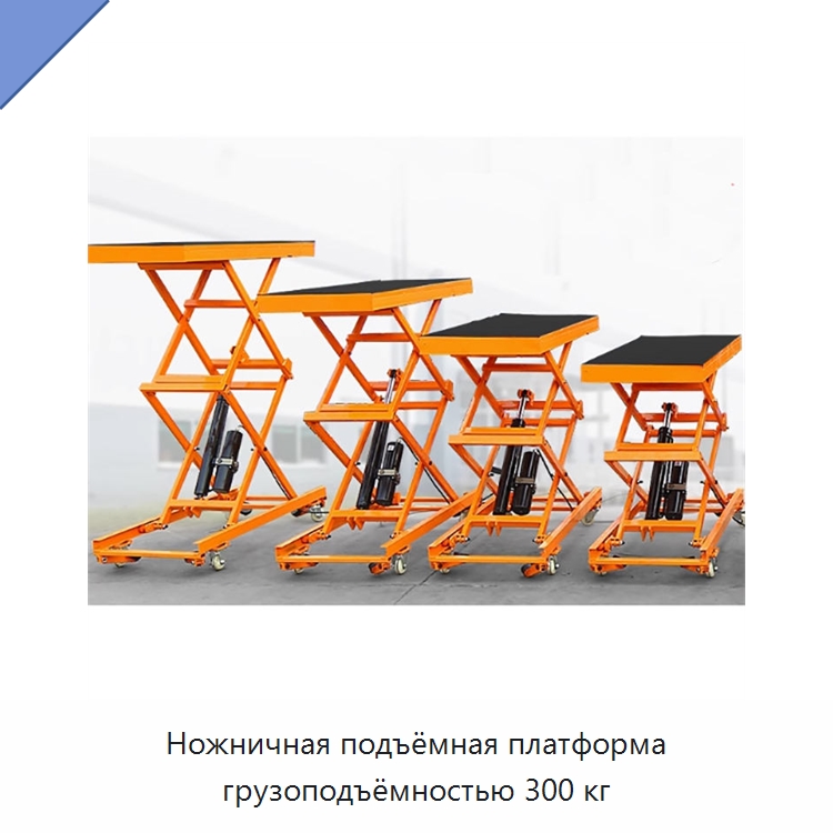 Ножничная подъёмная платформа грузоподъёмностью 300 кг — Подъемные столы
