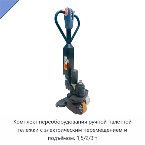 Комплект переоборудования ручной палетной тележки с электрическим перемещением и подъёмом, 1,5/2/3 т