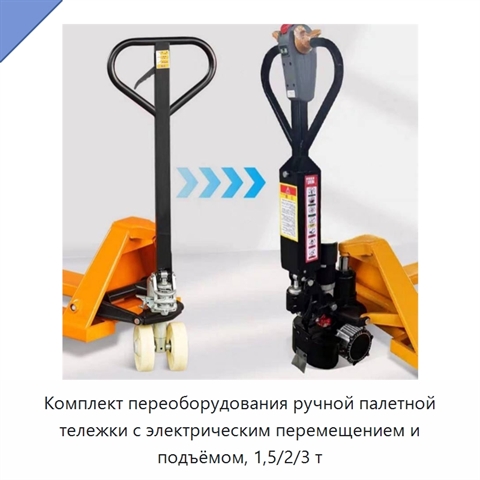Комплект переоборудования ручной палетной тележки с электрическим перемещением и подъёмом, 1,5/2/3 т