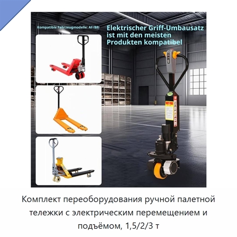 Комплект переоборудования ручной палетной тележки с электрическим перемещением и подъёмом, 1,5/2/3 т