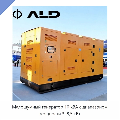 Малошумный генератор 10 кВА с диапазоном мощности 3–8,5 кВт