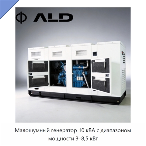Малошумный генератор 10 кВА с диапазоном мощности 3–8,5 кВт