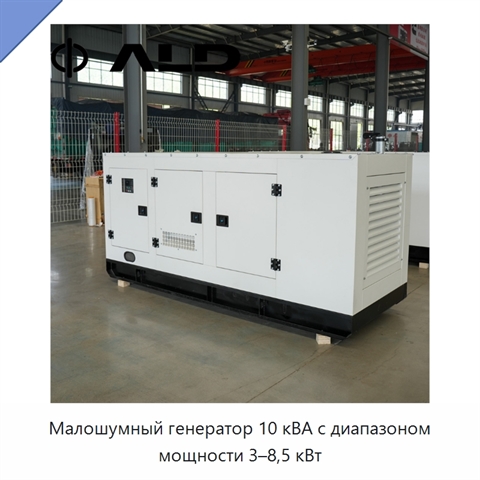 Малошумный генератор 10 кВА с диапазоном мощности 3–8,5 кВт