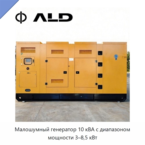 Малошумный генератор 10 кВА с диапазоном мощности 3–8,5 кВт