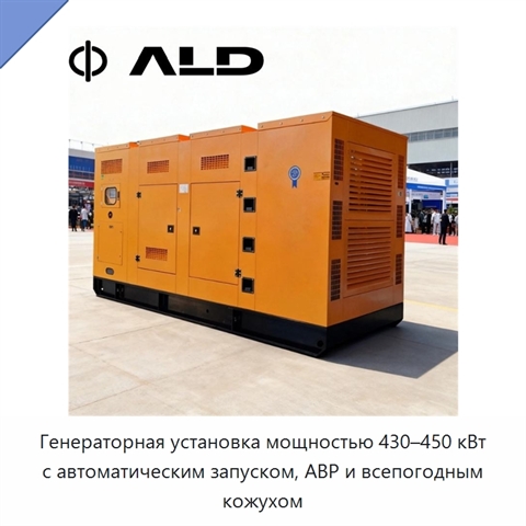 Генераторная установка мощностью 430–450 кВт с автоматическим запуском, АВР и всепогодным кожухом