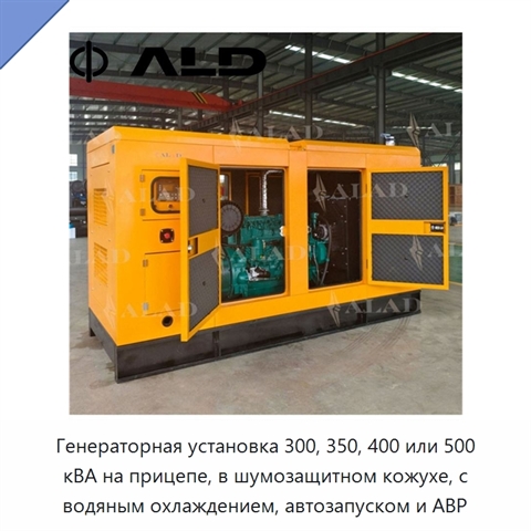 Генераторная установка 300, 350, 400 или 500 кВА на прицепе, в шумозащитном кожухе, с водяным охлаждением, автозапуском и АВР