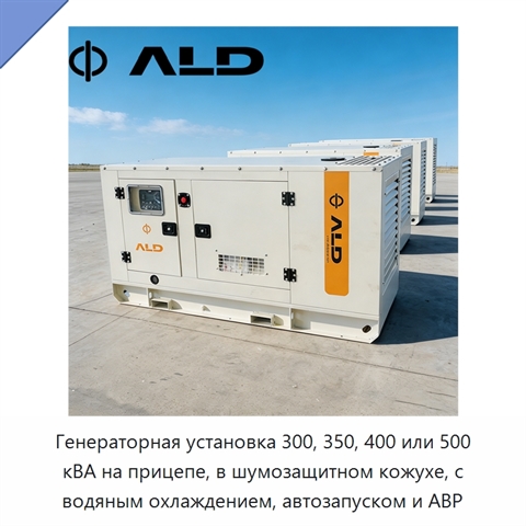 Генераторная установка 300, 350, 400 или 500 кВА на прицепе, в шумозащитном кожухе, с водяным охлаждением, автозапуском и АВР