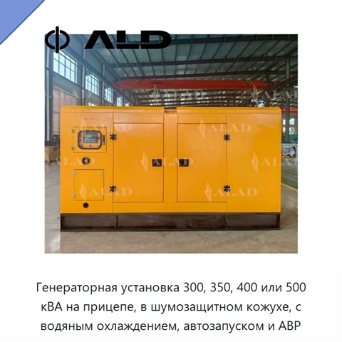 Генераторная установка 300, 350, 400 или 500 кВА на прицепе, в шумозащитном кожухе, с водяным охлаждением, автозапуском и АВР