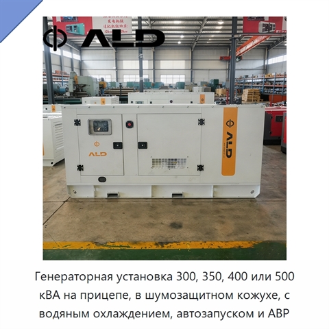 Генераторная установка 300, 350, 400 или 500 кВА на прицепе, в шумозащитном кожухе, с водяным охлаждением, автозапуском и АВР