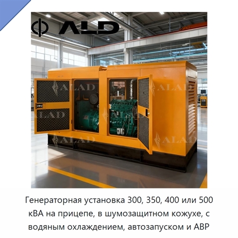 Генераторная установка 300, 350, 400 или 500 кВА на прицепе, в шумозащитном кожухе, с водяным охлаждением, автозапуском и АВР