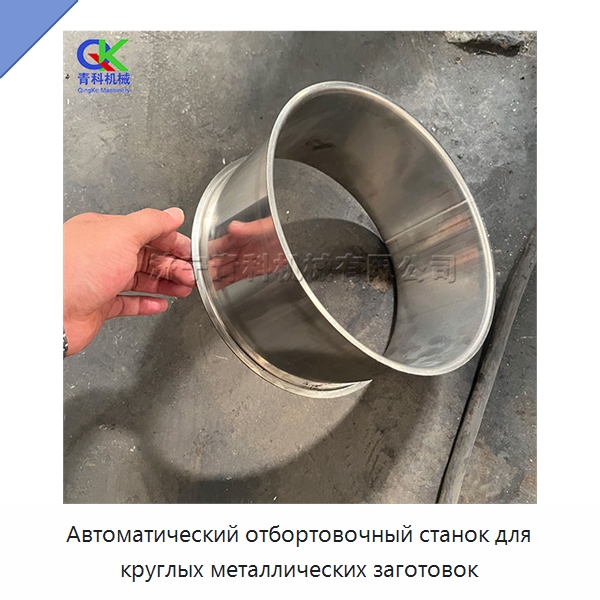 Автоматический отбортовочный станок для круглых металлических заготовок — Специальное оборудование для металлообработки и металлургии