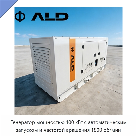 Генератор мощностью 100 кВт с автоматическим запуском и частотой вращения 1800 об/мин