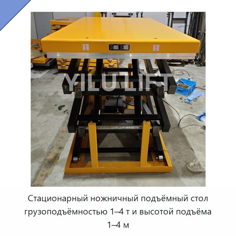 Стационарный ножничный подъёмный стол грузоподъёмностью 1–4 т и высотой подъёма 1–4 м — Подъемные столы