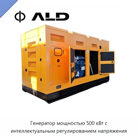 Генератор мощностью 500 кВт с интеллектуальным регулированием напряжения