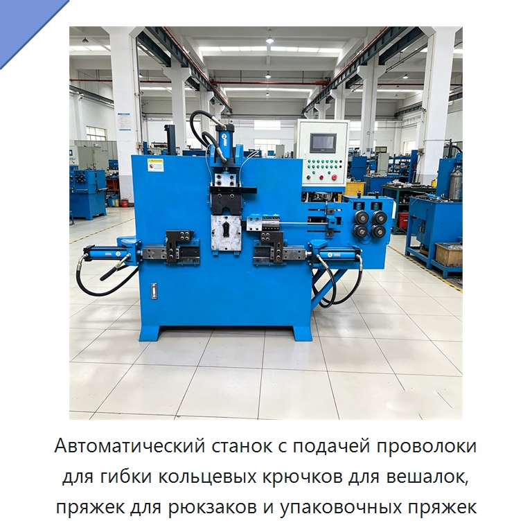 Автоматический станок с подачей проволоки для гибки кольцевых крючков для вешалок, пряжек для рюкзаков и упаковочных пряжек — Специальные машины и промышленное оборудование