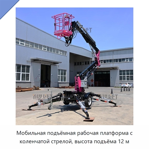 Мобильная подъёмная рабочая платформа с коленчатой стрелой, высота подъёма 12 м