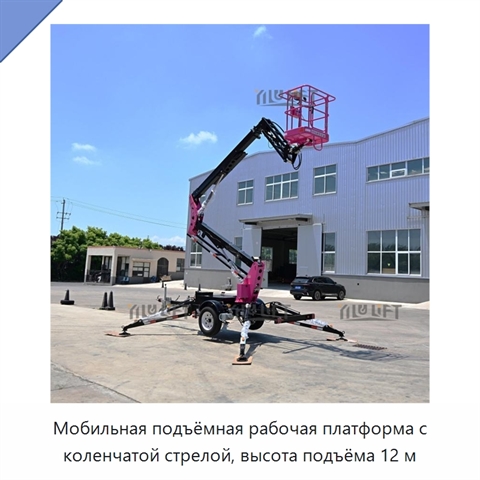 Мобильная подъёмная рабочая платформа с коленчатой стрелой, высота подъёма 12 м