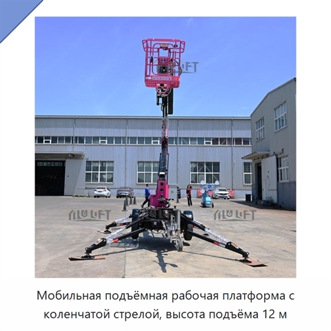 Мобильная подъёмная рабочая платформа с коленчатой стрелой, высота подъёма 12 м