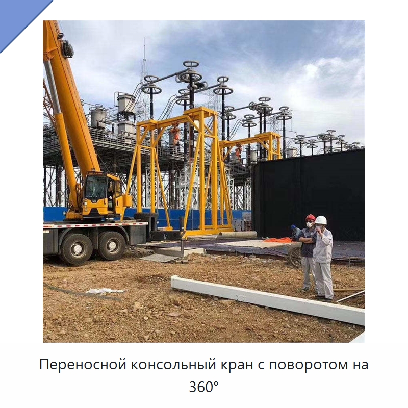 Переносной консольный кран с поворотом на 360° — Краны