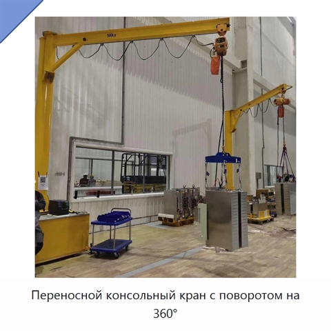 Переносной консольный кран с поворотом на 360°