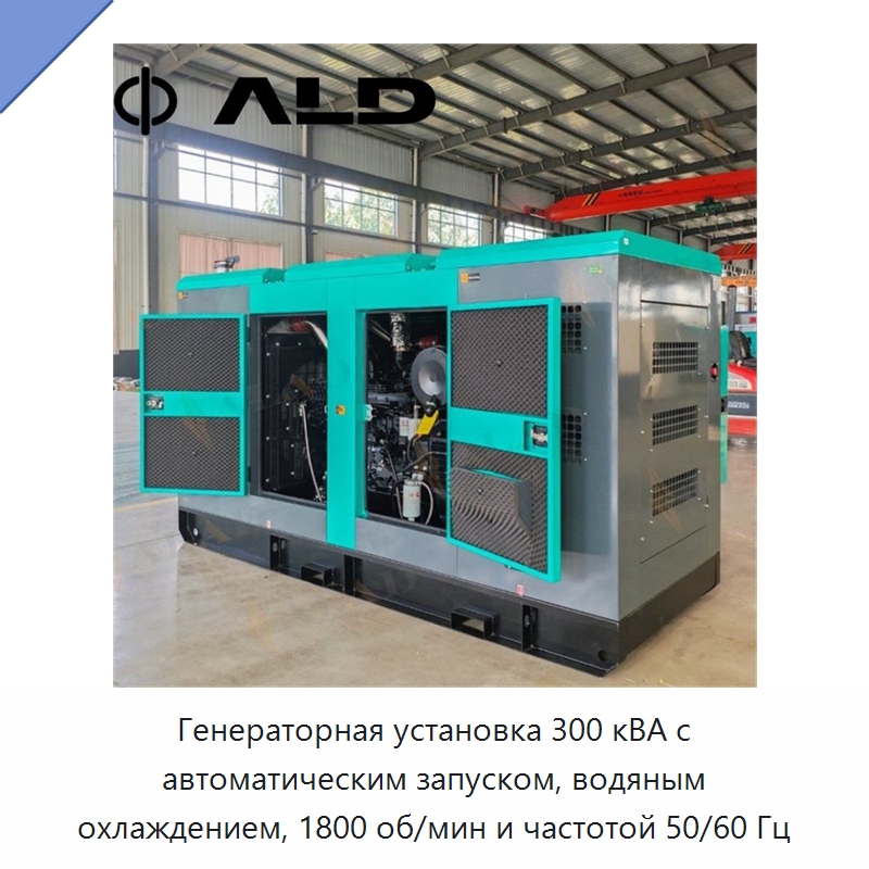 Генераторная установка 300 кВА с автоматическим запуском, водяным охлаждением, 1800 об/мин и частотой 50/60 Гц — Дизельные генераторы