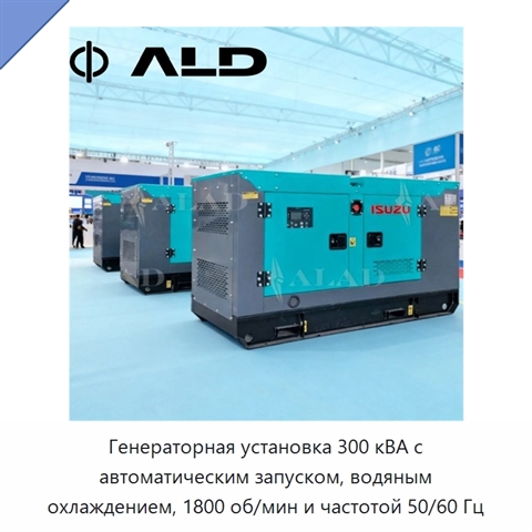 Генераторная установка 300 кВА с автоматическим запуском, водяным охлаждением, 1800 об/мин и частотой 50/60 Гц