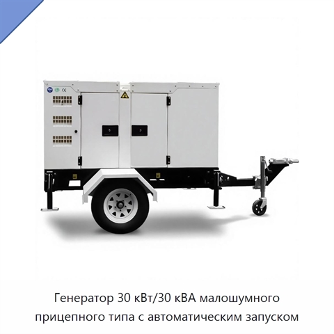 Генератор 30 кВт/30 кВА малошумного прицепного типа с автоматическим запуском