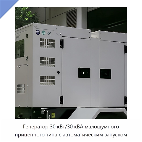 Генератор 30 кВт/30 кВА малошумного прицепного типа с автоматическим запуском