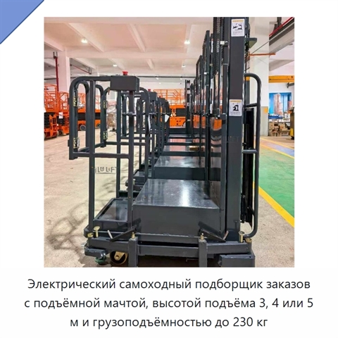 Электрический самоходный подборщик заказов с подъёмной мачтой, высотой подъёма 3, 4 или 5 м и грузоподъёмностью до 230 кг